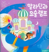 블루버드10 - 알라딘과 요술램프